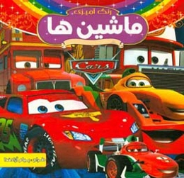 ماشین‌ها: رنگ‌آمیزی همراه با شعر