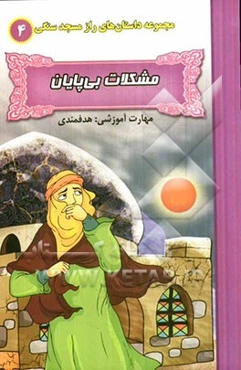 مشکلات بی‌پایان (مهارت آموزشی: هدفمندی)