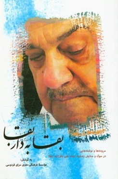 بقا به دار بقا: سروده‌ها و نوشته‌هایی در سوگ و ستایش زنده‌یاد استاد علی باقرزاده (بقا)