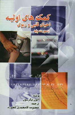 کمکهای اولیه و احیای قلبی - ریوی بصورت پایه