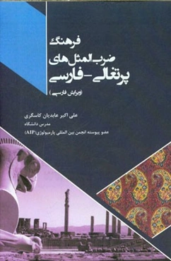 فرهنگ ضرب‌المثل‌های پرتغالی - فارسی