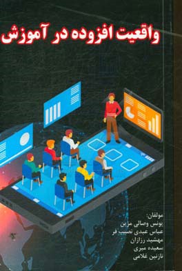 واقعیت افزوده در آموزش