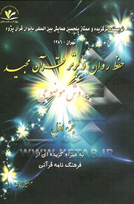 حفظ روان و برتر قرآن مجید به روش موضوعی: سوره بقره جزء اول به همراه گزیده‌ای از فرهنگ‌نامه قرآنی