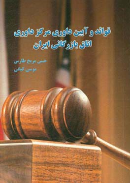 قواعد و آیین داوری مرکز داوری اتاق بازرگانی ایران