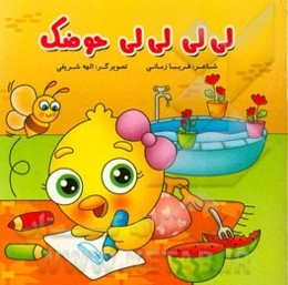 لی لی لی لی حوضک