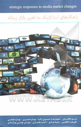 راهکارهای استراتژیک به تغییرات بازار رسانه