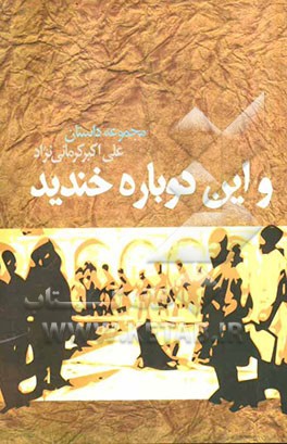 و این دوباره خندید