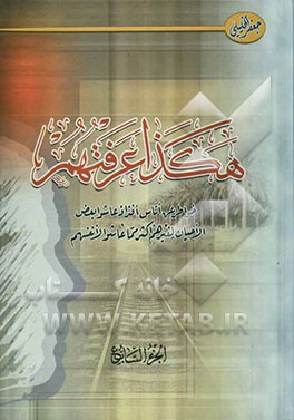 هکذا عرفتهم: خواطر عن اناس افذاذ عاشو بعض‌ الوقت لغیرهم اکثر مما عاشوا لانفسهم‬‏‫
