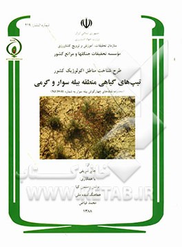 طرح شناخت مناطق اکولوژیک کشور: تیپ‌های گیاهی منطقه بیله سوار و گرمی (محدوده نقشه‌های چهارگوش بیله سوار به شماره (N.1 39-01
