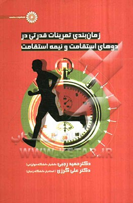 زمانبندی تمرینات قدرتی در دوهای استقامت و نیمه استقامت