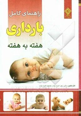 راهنمای کامل بارداری هفته به هفته