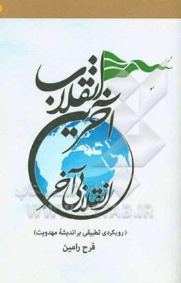 آخرین انقلاب، انقلابی آخر: رویکردی تطبیقی بر اندیشه مهدویت