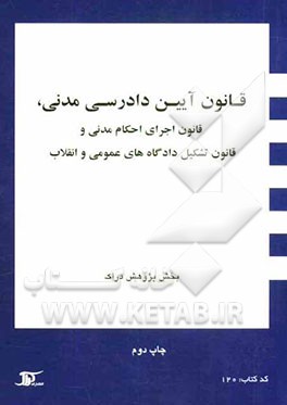 قانون آیین دادرسی مدنی، قانون اجرای احکام مدنی و قانون تشکیل دادگاه‌های عمومی و انقلاب