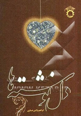 دل‌نوشته‌ها