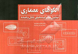 الگوهای معماری تحلیل‌ها و ایده‌های شکل‌دهنده