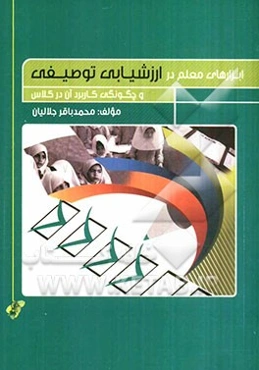ابزارهای معلم در ارزشیابی توصیفی و چگونگی کاربرد آن در کلاس