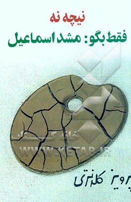 نیچه نه فقط بگو: مشد اسماعیل