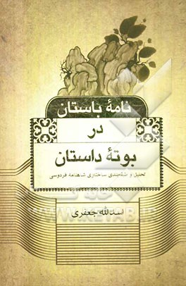 نامه باستان در بوته داستان: تحلیل و طبقه‌بندی ساختاری شاهنامه فردوسی