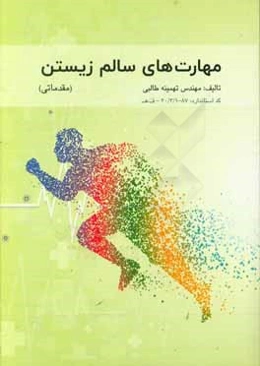 مهارت‌های سالم زیستن مقدماتی: بر اساس استاندارد جدید وزارت فرهنگ و ارشاد اسلامی با کد استاندارد: ۸۷ - ۱/۳/۳۰ -ف،ھ