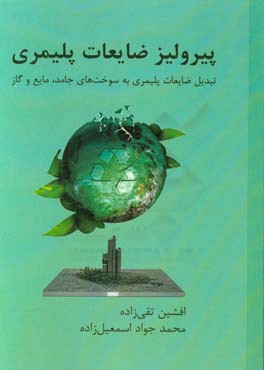 پیرولیز ضایعات پلیمری: تبدیل ضایعات پلیمری به سوخت‌های جامد، مایع و گاز