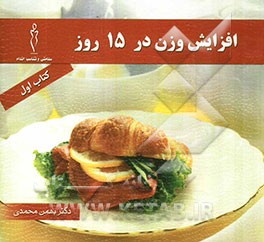 افزایش وزن در 15 روز