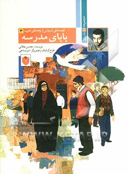 بابای مدرسه