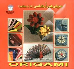 دنیای هنر: هنر ارگامی (تا با کاغذ)