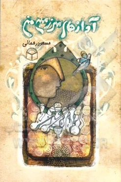 آوازهای سرزمین من