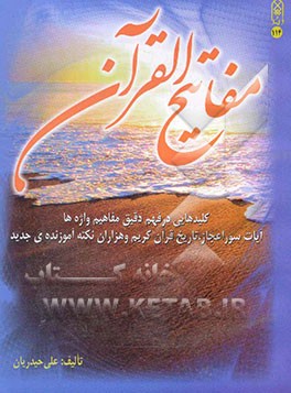 مفاتیح القرآن