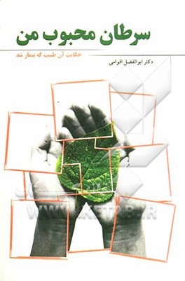 سرطان محبوب من