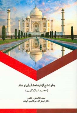 جلوه‌هایی از فرهنگ ایران در هند: عصر مغولان کبیر