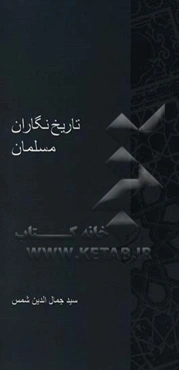 تاریخ‌نگاران مسلمان