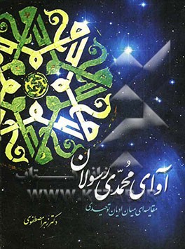 آوای محمدی رسولان (مقایسه‌های میان ادیان توحیدی)