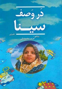 در وصف سینا