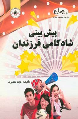 پیش‌بینی شادکامی فرزندان