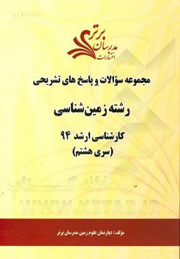 مجموعه سوالات و پاسخ‌های تشریحی رشته زمین‌شناسی کارشناسی ارشد 94 (سری هشتم)