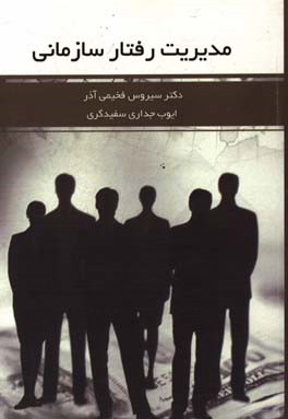 مدیریت رفتار سازمانی