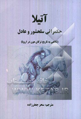 آتیلا حکمرانی سلحشور و عادل