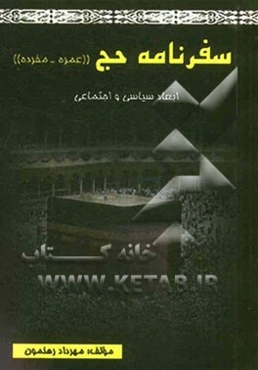 سفرنامه حج عمره مفرده (ابعاد سیاسی و اجتماعی)
