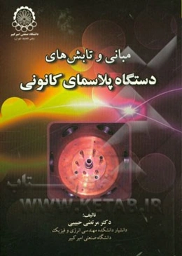 مبانی و تابش‌های دستگاه پلاسمای کانونی