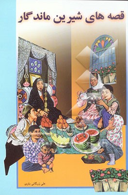 داستانهای شیرین ماندگار