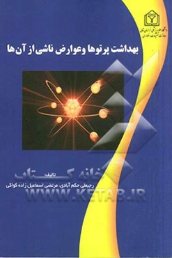 بهداشت پرتوها و عوارض ناشی از آن‌ها