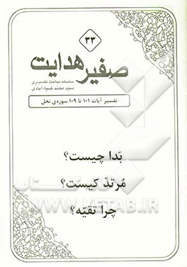 بدا چیست؟ مرتد کیست؟ چرا تقیه؟: تفسیر آیات 101 تا 109 سوره‌‌ی نحل