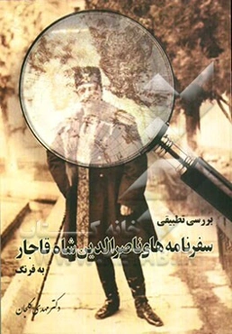 بررسی تطبیقی سفرنامه‌های ناصرالدین شاه قاجار به فرنگ