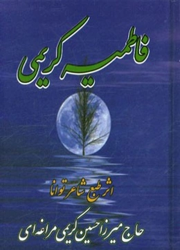 فاطمیه کریمی