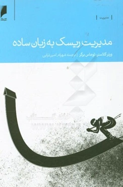 مدیریت ریسک به زبان ساده