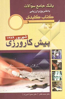 بانک جامع سوالات با تشریح و ارزیابی کتاب کلیدی پیش‌کارورزی: شهریور 1389