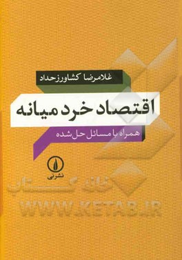 اقتصاد خرد میانه