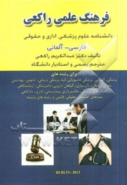 فرهنگ علمی راکعی: دانشنامه علوم پزشکی، اداری و حقوقی فارسی - آلمانی