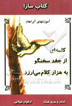 کتاب سارا: کلمه‌ای از جغد سخنگو به هزار کلام می‌ارزد